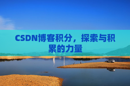 CSDN博客积分，探索与积累的力量